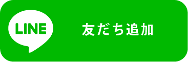 友だち追加